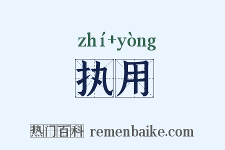 执用是什么意思的图片